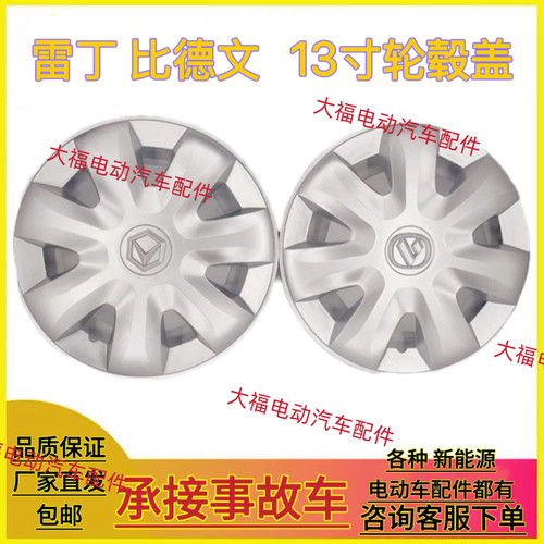 适配雷丁S50D80比德文V7电动汽车配件13寸轮毂罩轮胎罩钢圈轮毂盖