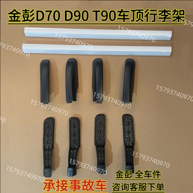 金彭D70D90T90S7车顶行李架金鹏电动车旅行架车顶支架铝架免打孔