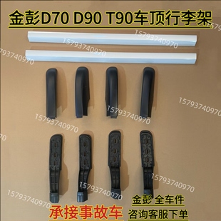金彭D70D90T90S7车顶行李架金鹏电动车旅行架车顶支架铝架免打孔