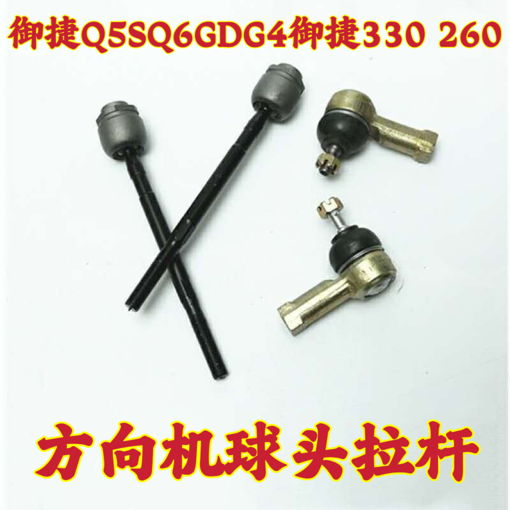 御捷电动汽车Q5SQ6GDG4转向机拉杆球头330 260方向机内拉杆内球头