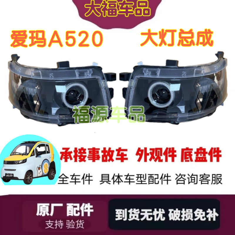 爱玛A520电动四轮前大灯组合大灯爱玛A01前照灯远近光灯原厂