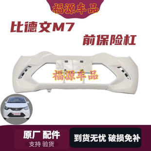适配比德文M7前保险杠前护杠宝路达DS7前保险杠前脸后杠后保险杠