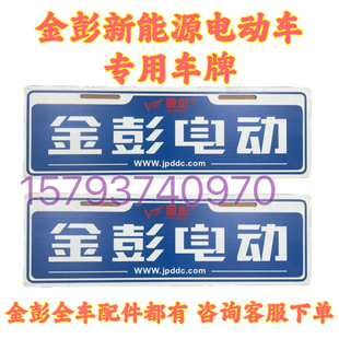 金彭D70D90S70T90车牌金彭艾咪电动车前后车牌装饰牌金鹏四轮车牌