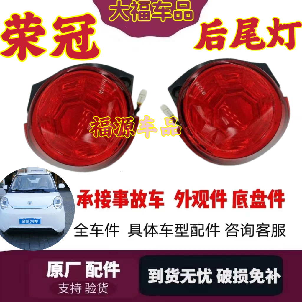 金彭荣冠后尾灯原厂金鹏荣冠电动四轮车倒车灯刹车灯防追尾灯原装