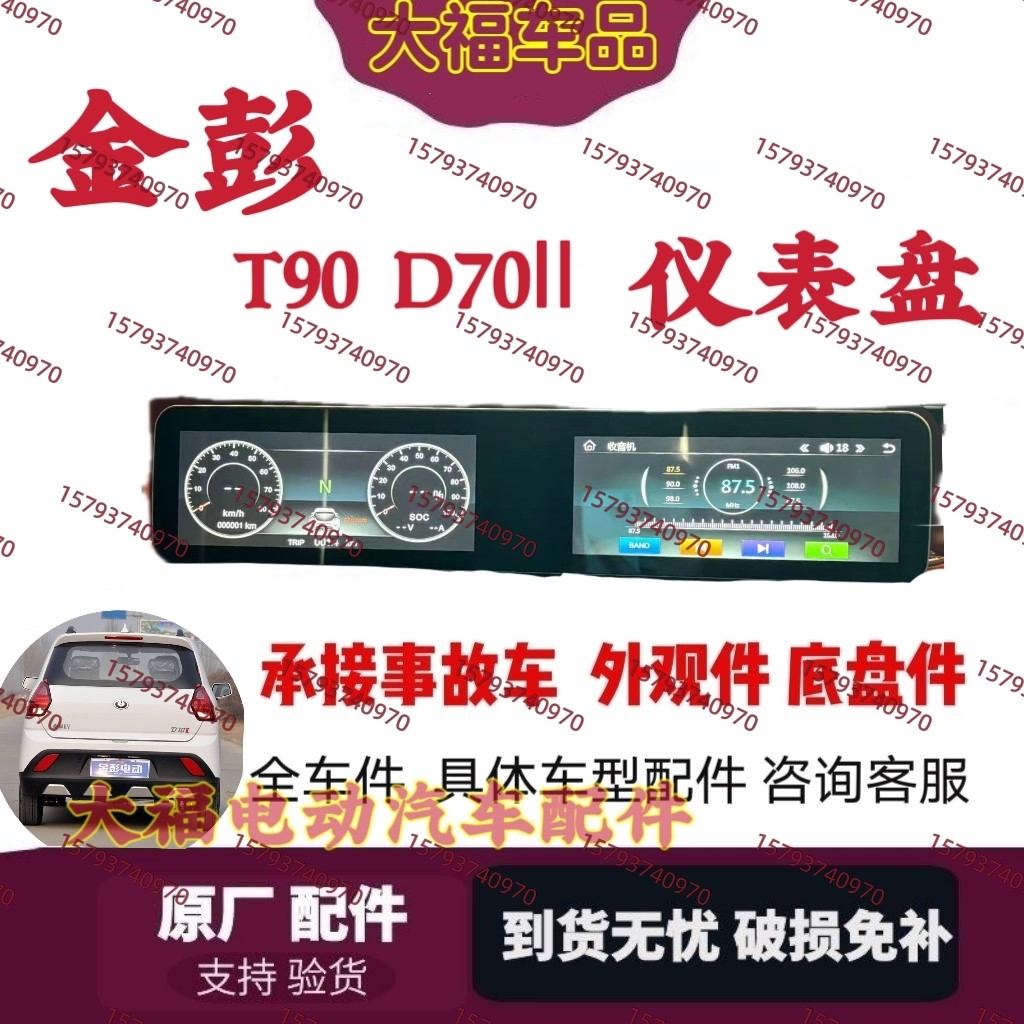金彭T90新款D70Ⅱ多媒体显示大屏仪表金彭仪表盘总成显示倒车影