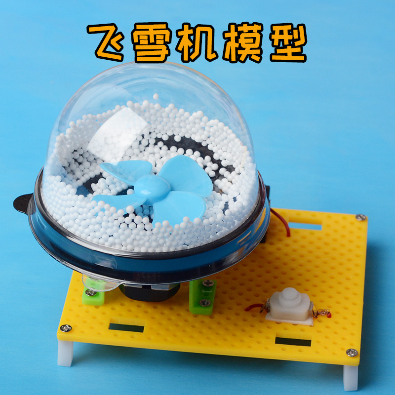 手工制作DIY 静电飞雪机 小学生塑料科技材料 静电观察实验模型