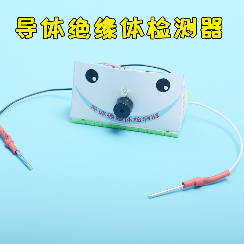 导体绝缘体检测器 小制作业 创意手工学生科技探索DIY教具材料包