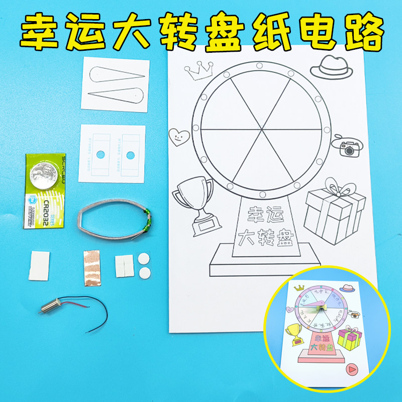 创意手工幸运大转盘纸电路 小学生作业男女孩礼物DIY制作 玩教具