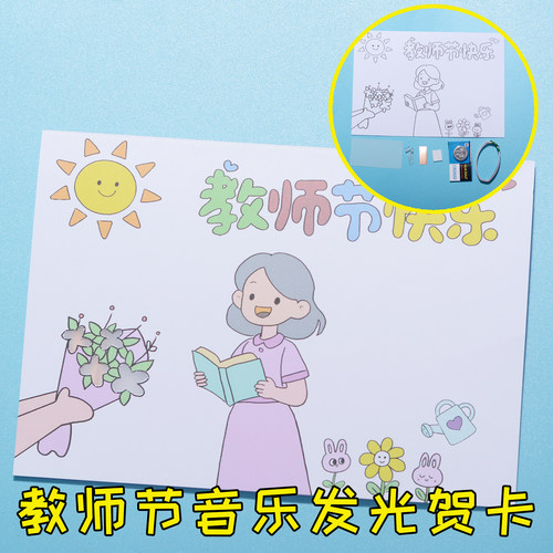 教师节音乐发光贺卡纸电路 DIY9.10节日制作 STEM教小学生作业
