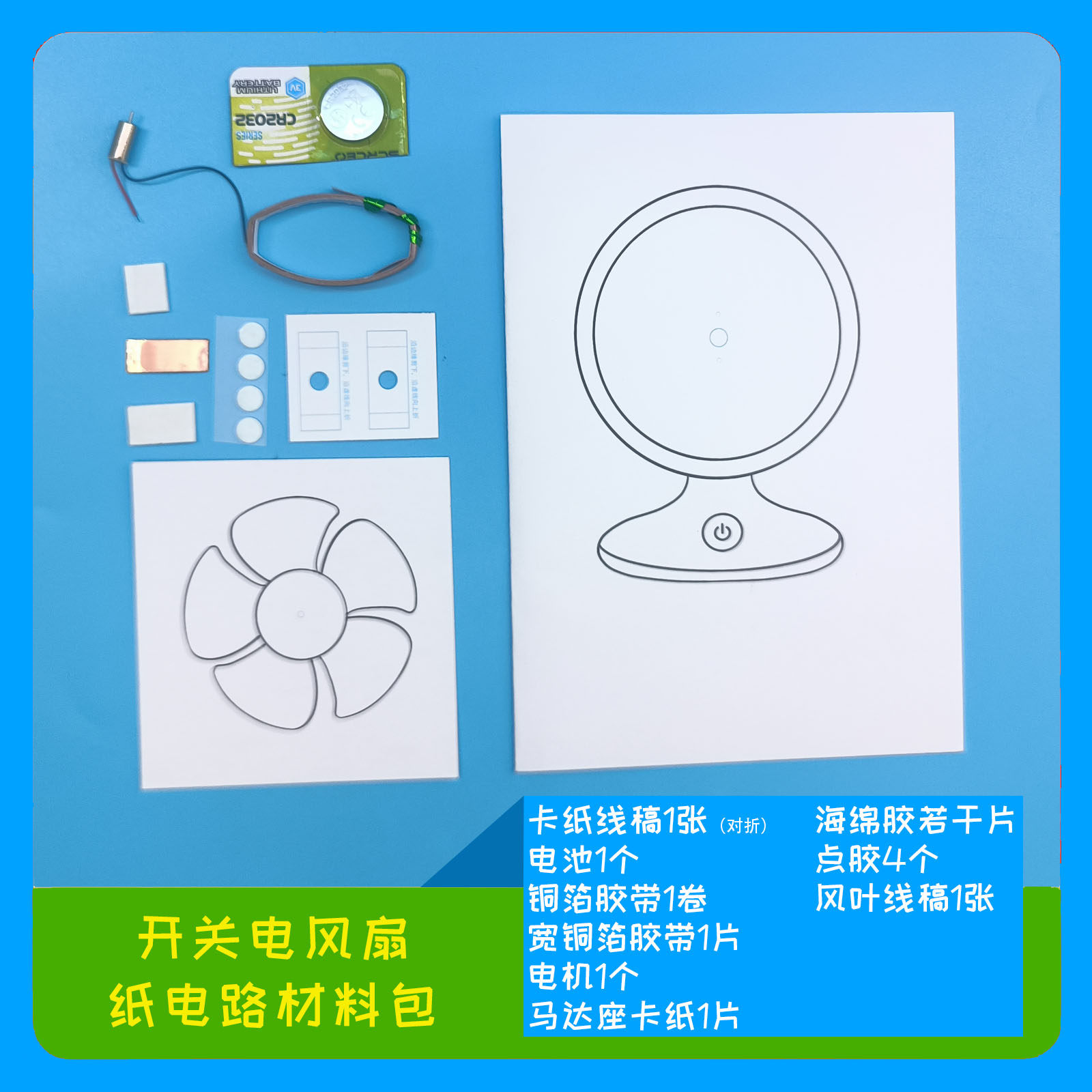 DIY制作开关电风扇纸电路材料