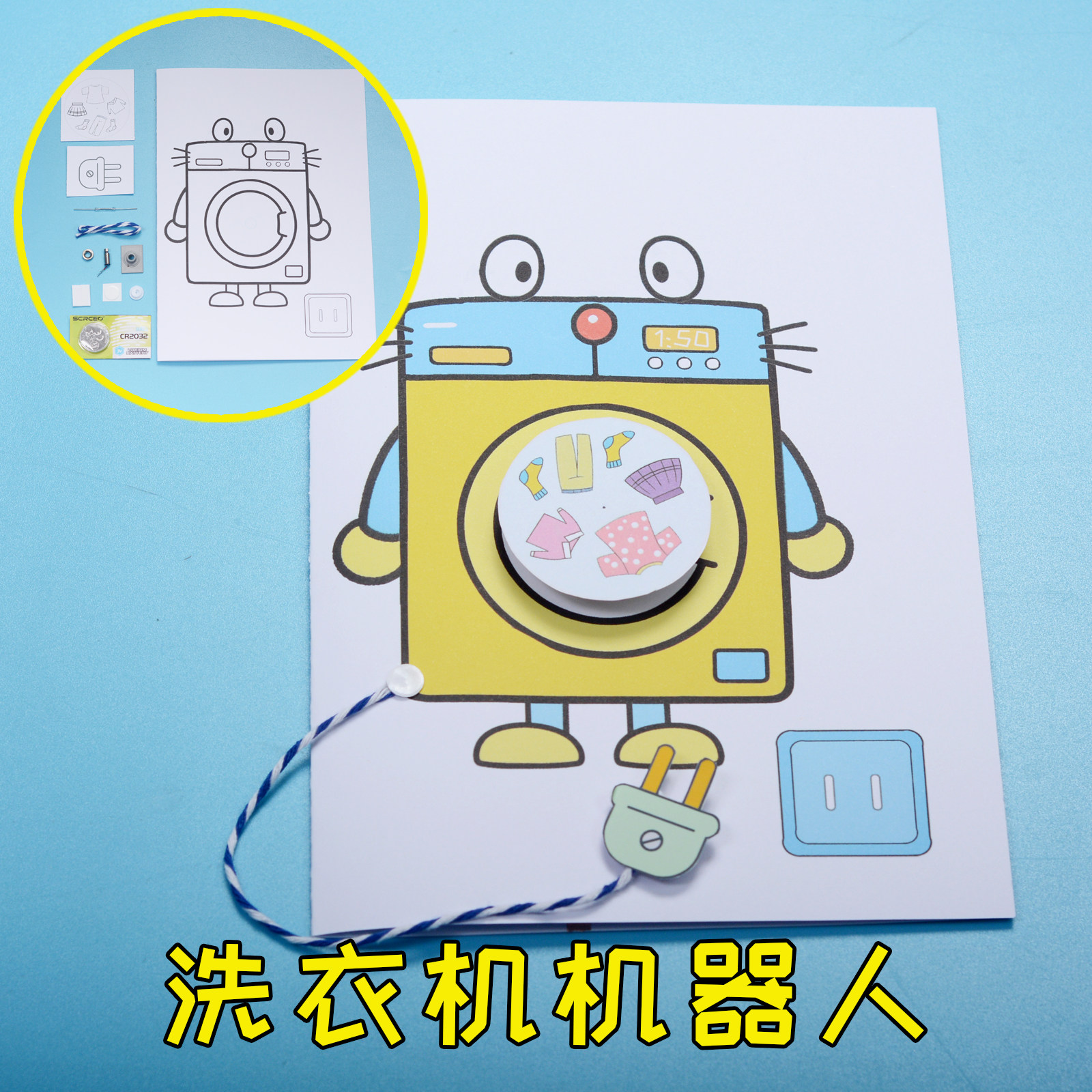 洗衣机机器人纸电路手工DIY制作图片