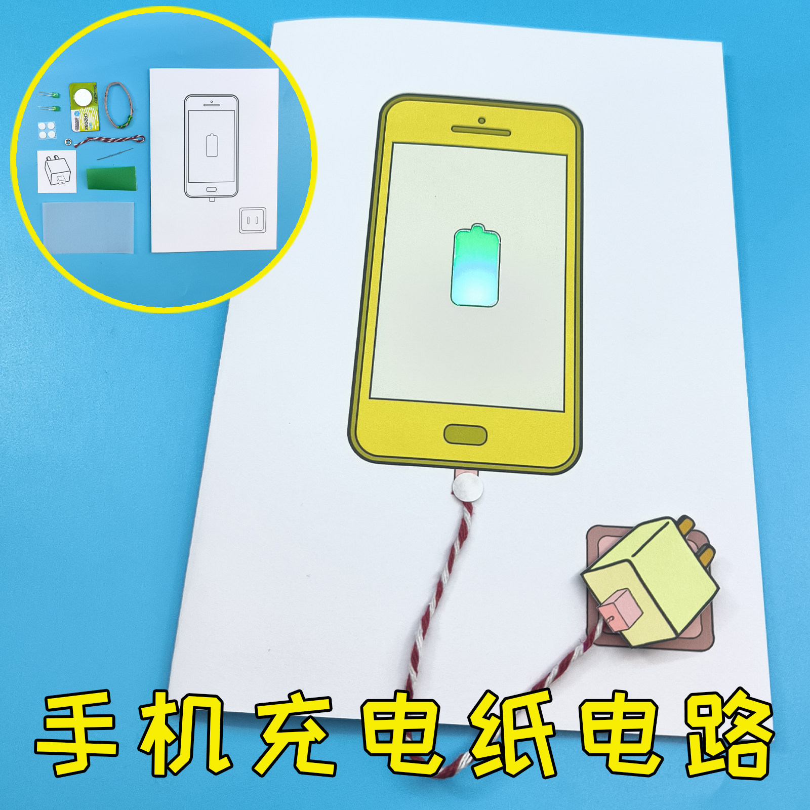 手机充电纸电路 磁控发光手工作业 中小学生男孩DIY制作 玩教具