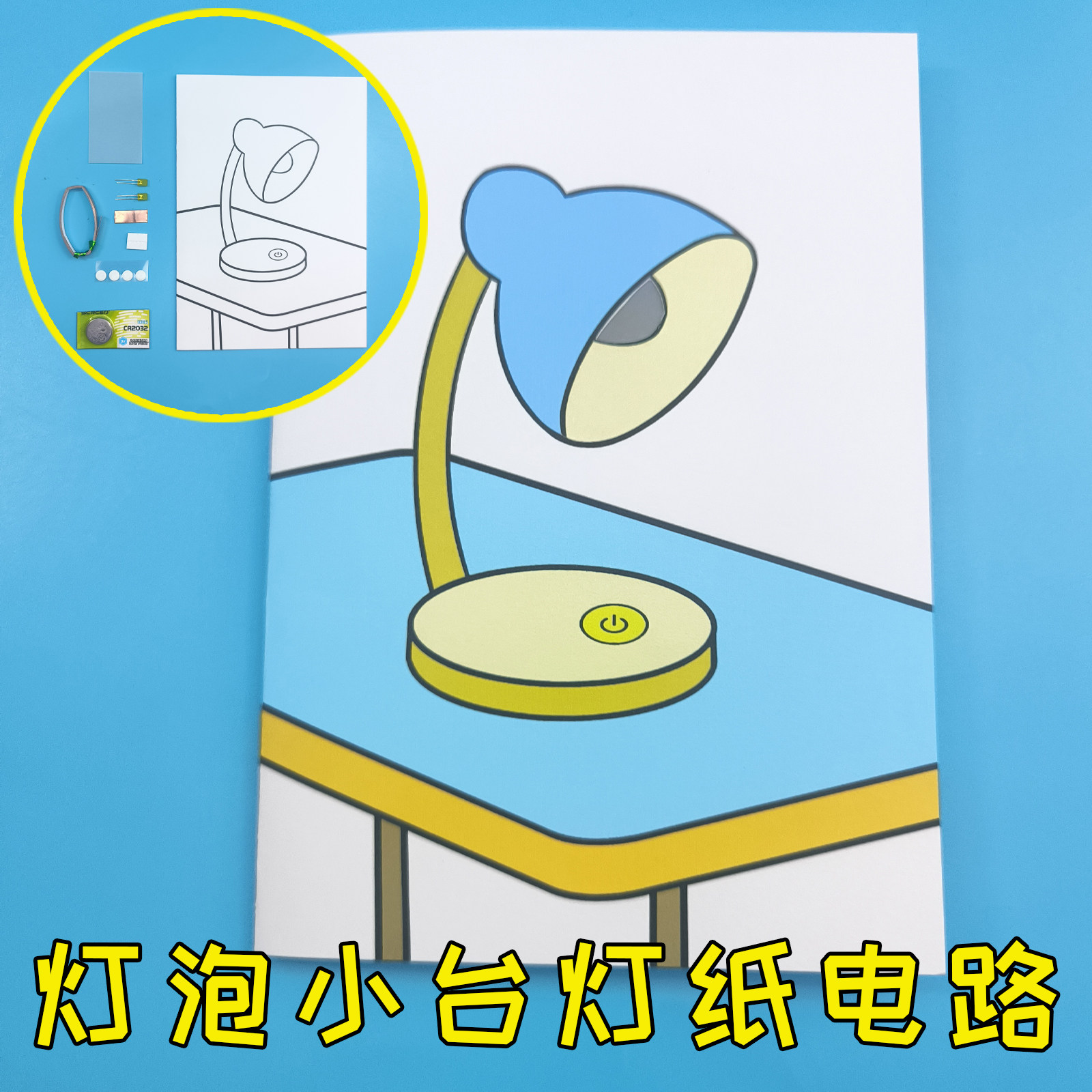 灯泡小台灯纸电路 日用品DIY手工制作 涂鸦发光 男女儿童学生作业