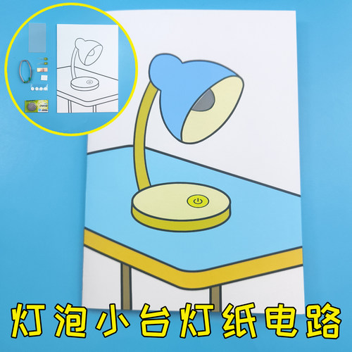 灯泡小台灯纸电路 日用品DIY手工制作 涂鸦发光 男女儿童学生作业