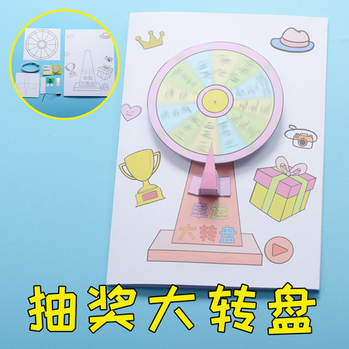 抽奖大转盘纸电路DIY制作材料包