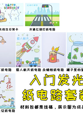 转动 发光纸电路套装 幼儿园科学实验制作材料包 STEM教具小学生