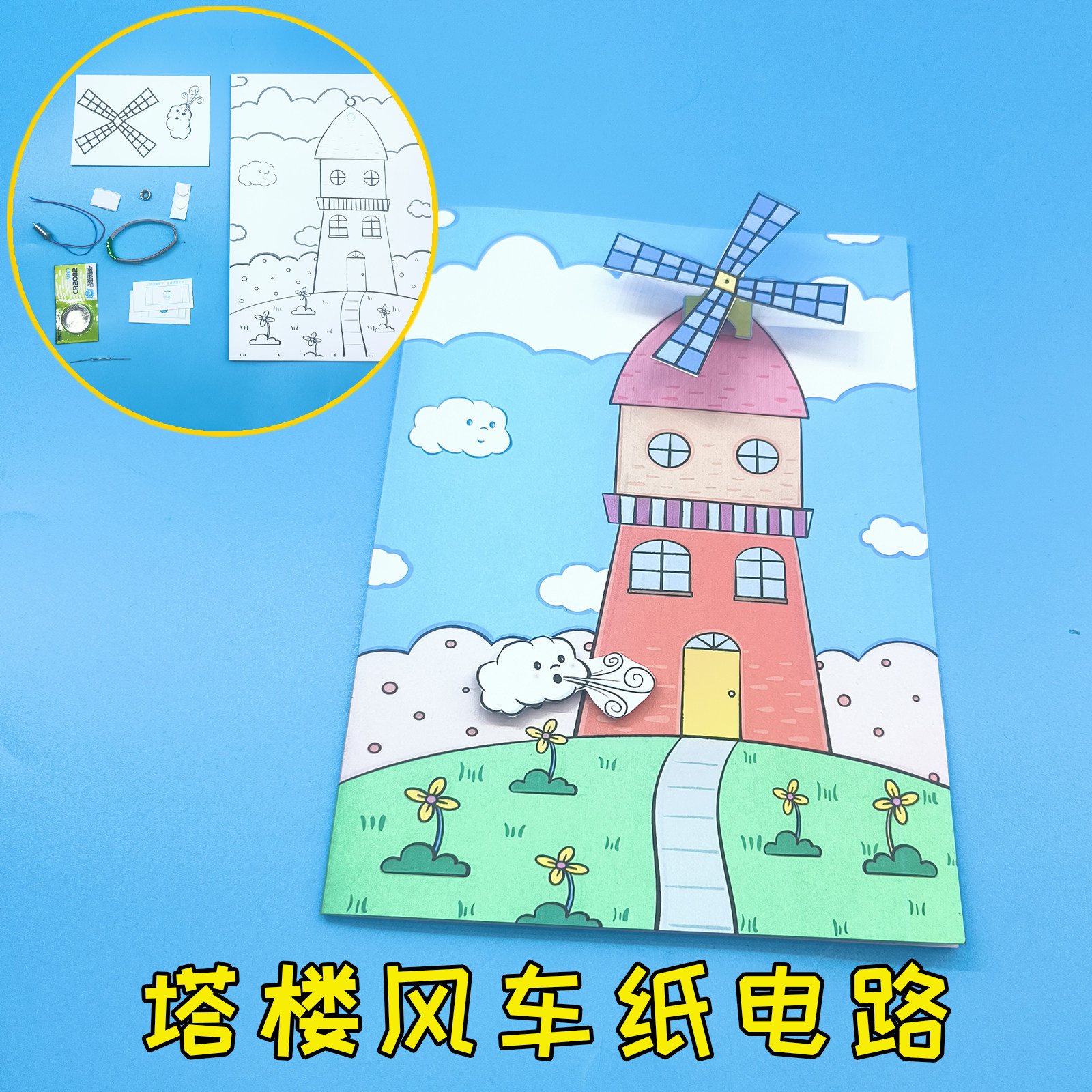 创意手工塔楼风车纸电路 男女孩儿童礼物送女学生DIY制作 玩教具