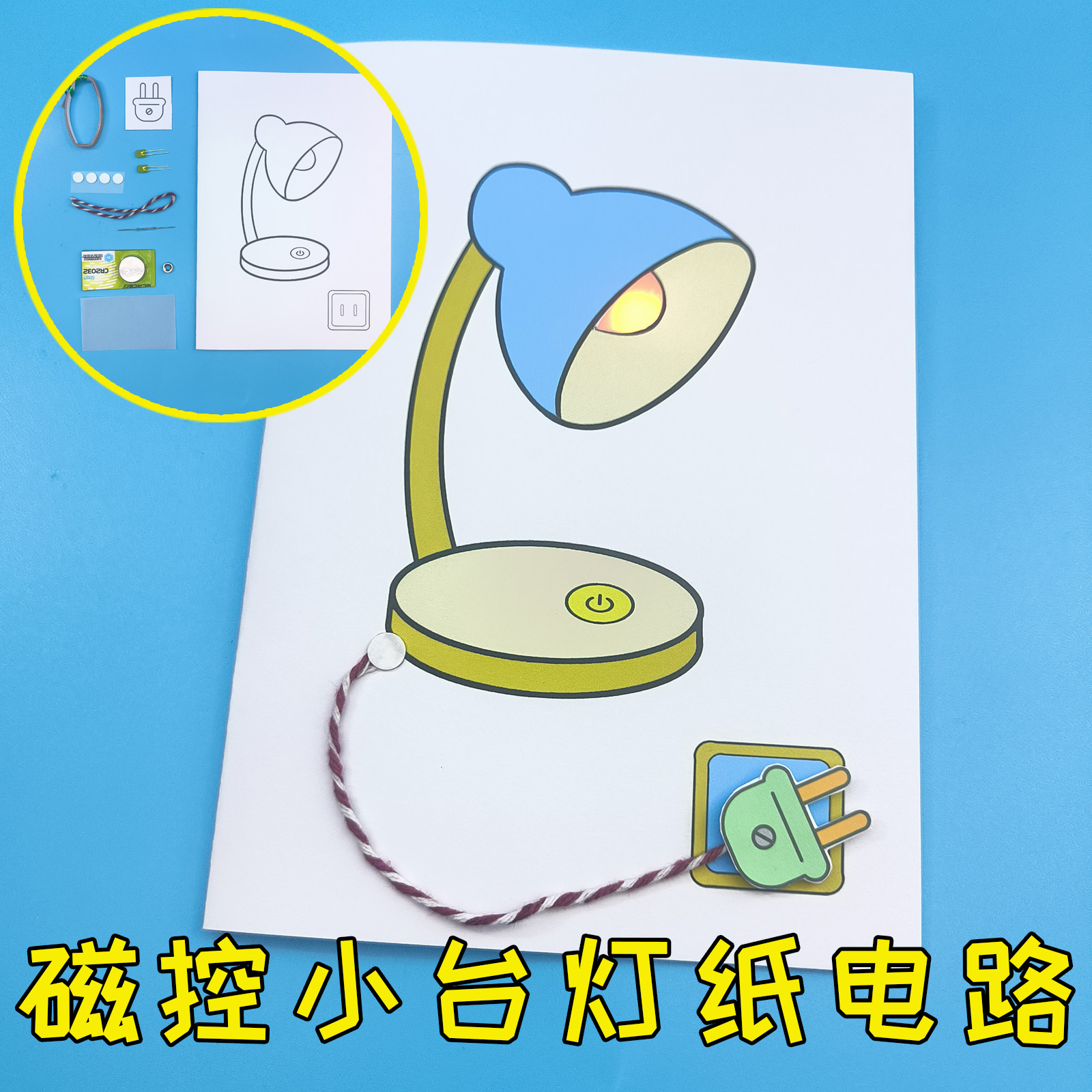磁控小台灯纸电路 DIY制作插线发光手工作业 中小学生男孩 玩教具