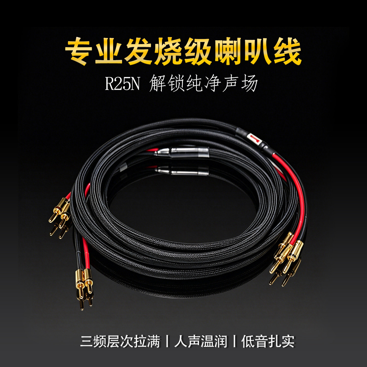 YSAIO R25N发烧级无氧铜香蕉头音箱喇叭线抗氧化音响线连接