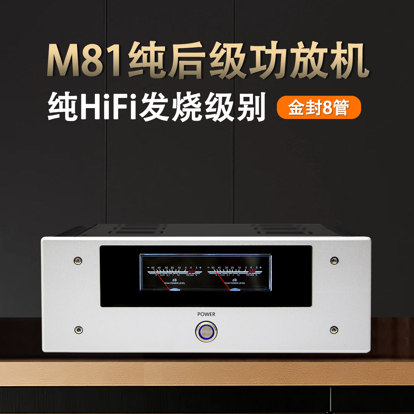 M81大功率纯后级功放机 HiFi发烧级金封管场效应管甲类甲乙类家用