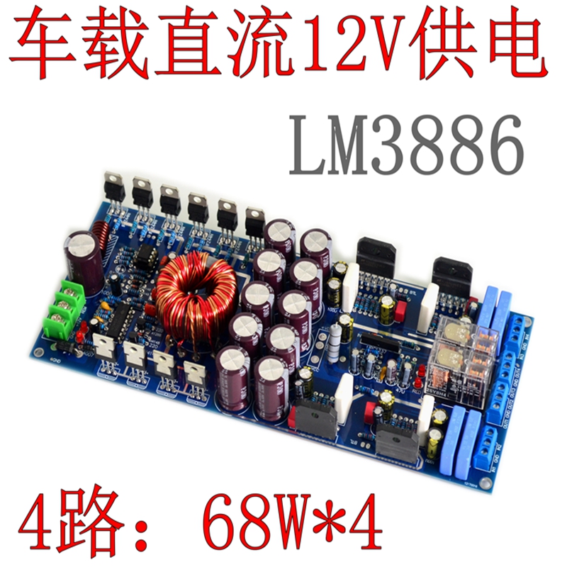 车载直流12V电瓶功放板 LM3886独立四路汽车HIFI发烧级