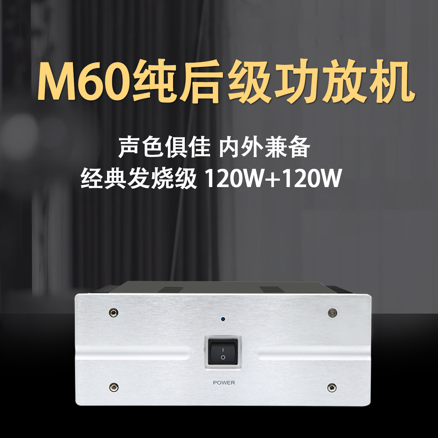 M60纯后级HiFi发烧功放机 纯甲类甲乙类功放 监听立体声音乐功放