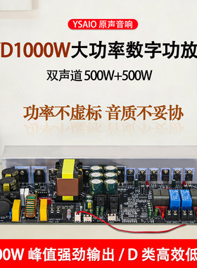 YD1000W大功率D类数字功放板双声道500W+500W桥接1000W带开关电源