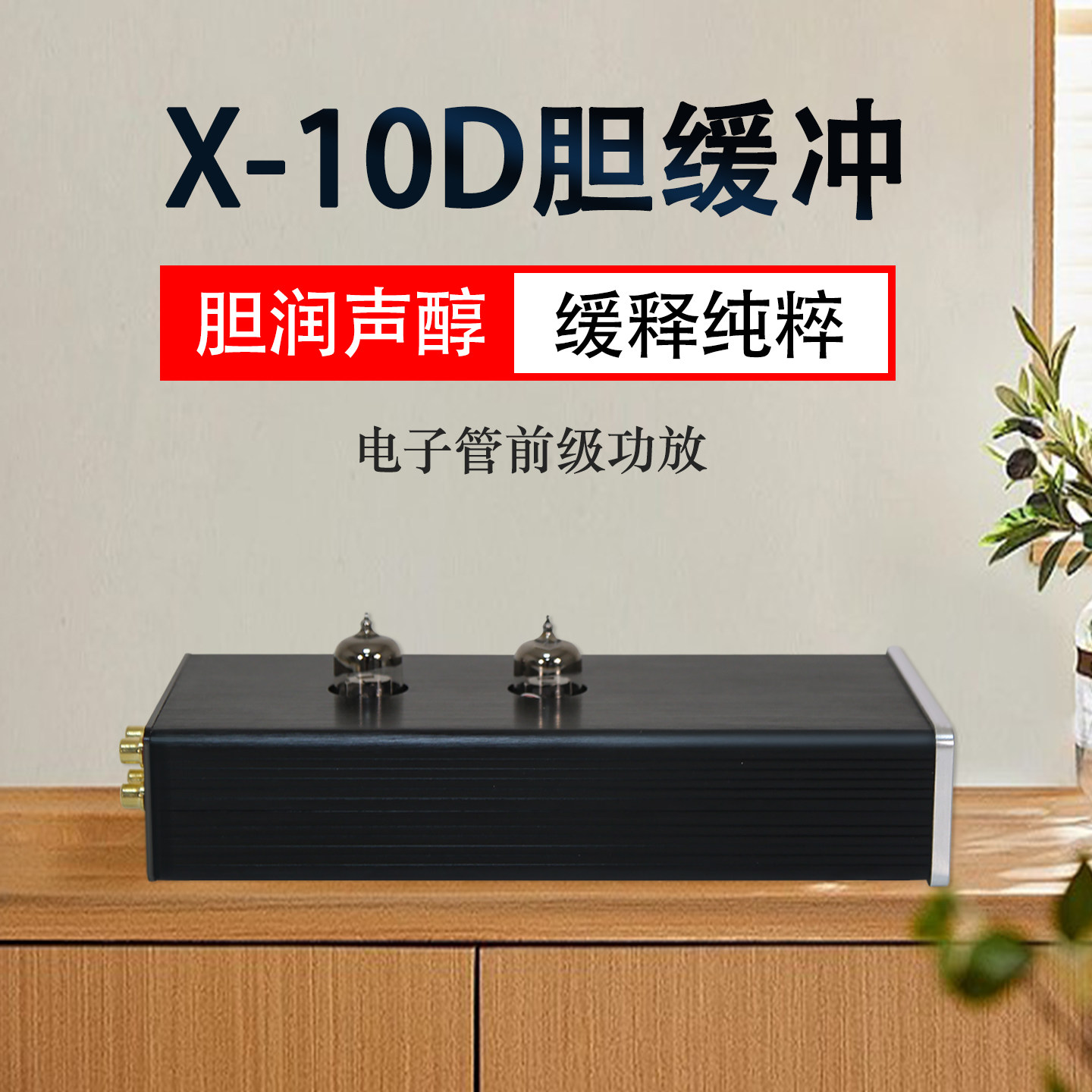 参考音乐%R传真%X-10D原版线路 HiFi发烧级胆缓冲 电子管前级功放
