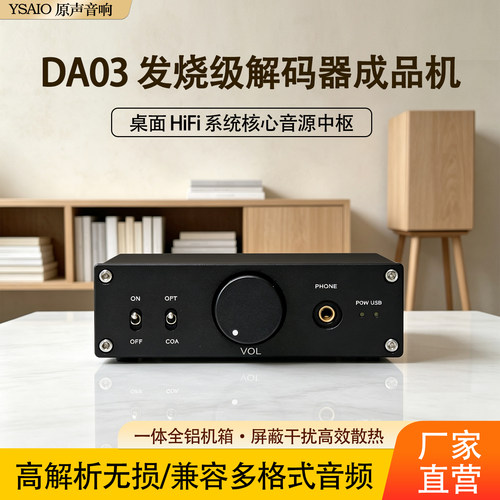 YSIAO DA03发烧级音频解码器光纤同轴USB 双芯片TDA1305桌面HiFi