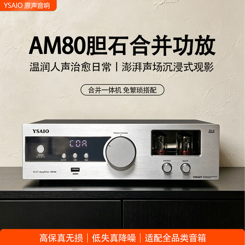 AM80前胆后石发烧高保真HiFi功放机同轴 平衡输入U盘蓝牙5.0光纤