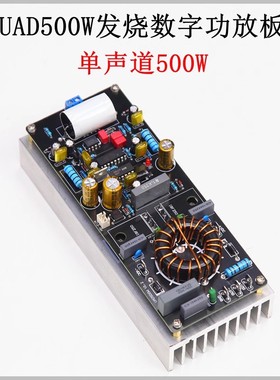 UAD500W大功率数字功放板 D类单声道HIFI舞台发烧级高保真成品板