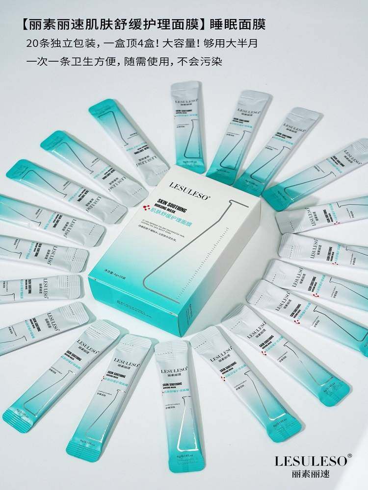 丽素丽速免洗睡眠面膜补水晒后修复肌肤舒缓护理熬夜涂抹式保湿