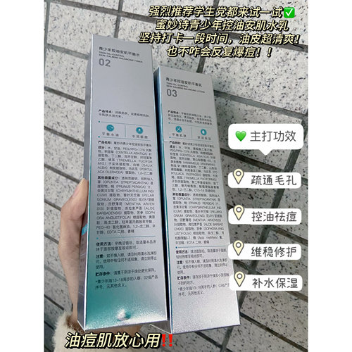 蜜妙诗青少年控油安肌平衡水舒缓泛红乳温和控油学生党专用系列