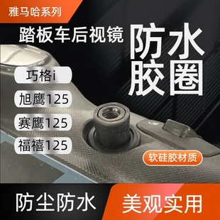 yamaha巧格i旭鹰赛鹰福禧125改装配件防水防尘后视镜胶圈
