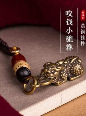 叼钱貔貅黄铜吊坠汽车钥匙扣挂件男女士饰品手工挂绳钥匙圈环高档