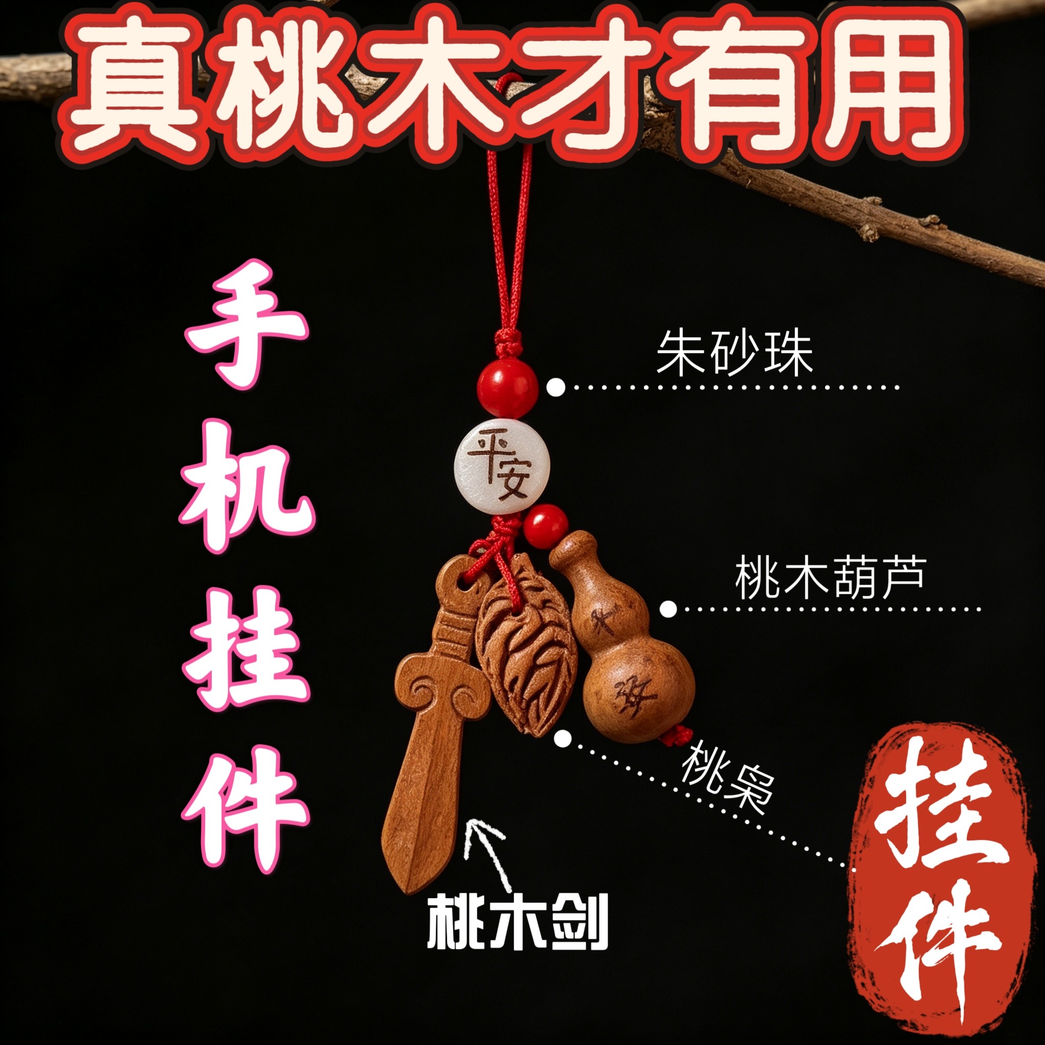 桃木剑葫芦野生桃枭三宝钥匙扣随身木雕平安桃核手机桃木桃核挂件