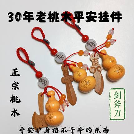 真桃木平安葫芦男女挂件朱砂钥匙扣化解门对门夜路神器招财桃木剑