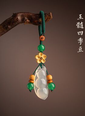 玉髓四季豆钥匙扣汽车挂件玛瑙玉石男女文艺创意品高级感包包挂饰
