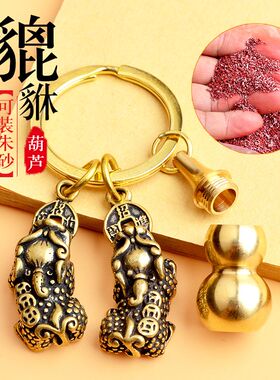 纯黄铜貔貅空心葫芦钥匙扣天然朱砂原石粉铜钱挂件男饰品