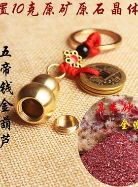 纯铜葫芦五帝钱朱砂钥匙扣男女随身挂件紫金砂吊坠内置原石帝王砂