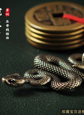 十二生肖蛇纯黄铜汽车钥匙扣挂件五帝钱创意个性吊坠链复古挂饰品