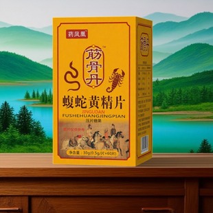 药凤凰筋骨丹蝮蛇黄精片压片糖果0.5g*60片一盒