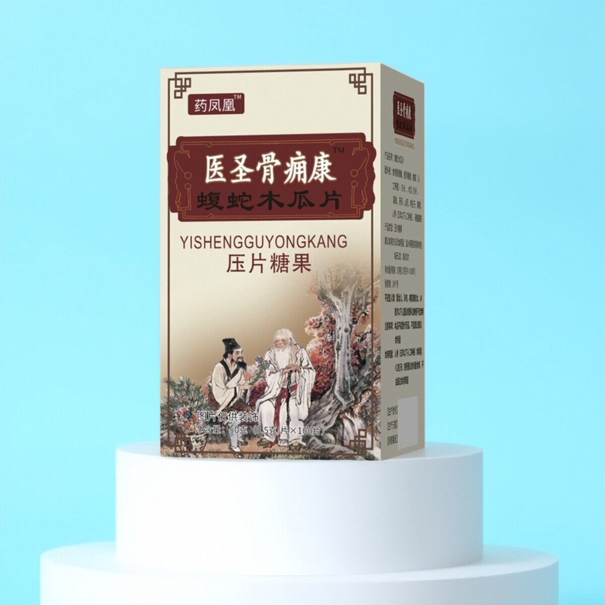 药凤凰医圣骨痈康蝮蛇木瓜片压片糖果0.5g*100片一盒