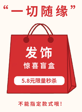 惊喜盲盒~超值稳赚2025款发饰盲盒回馈粉丝活动发箍抓夹发夹随机