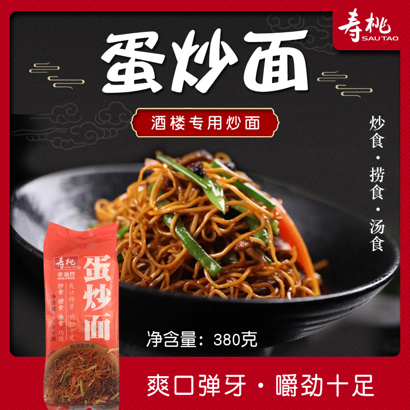 寿桃牌蛋炒面非油炸方便面爽口弹牙嚼劲十足酒楼专用商用炒面散装