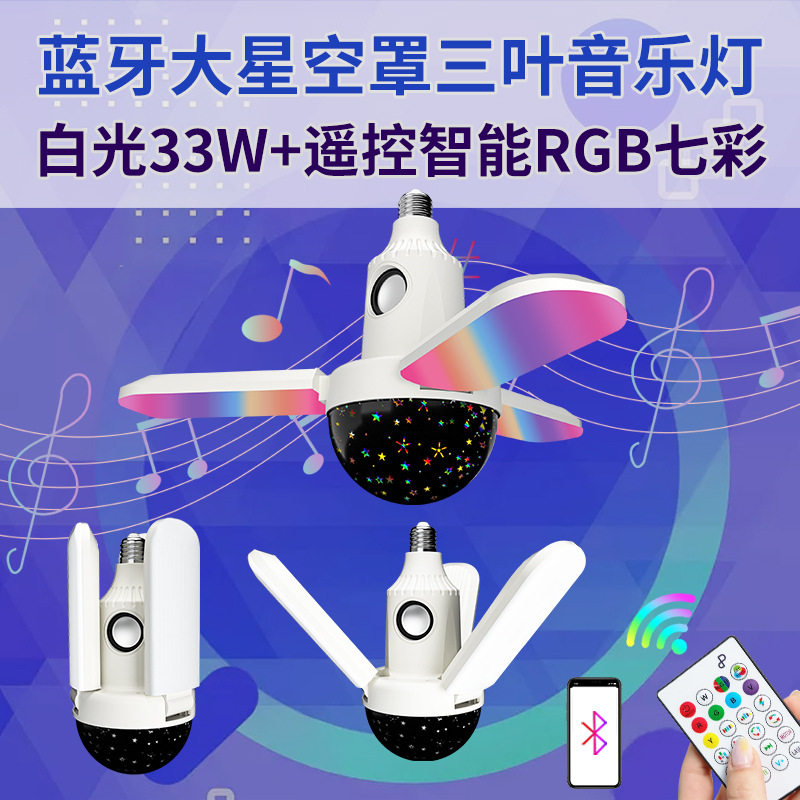 中国大陆新款E27音箱大星空罩三叶音乐灯 白光照明七彩蓝牙音响灯