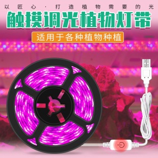 灯新款其他灯带usb全光谱植物生长灯 防水触摸调光育苗种植补光灯