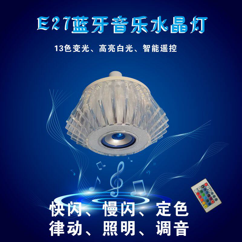 E27蓝牙音乐高亮照明七彩水晶灯