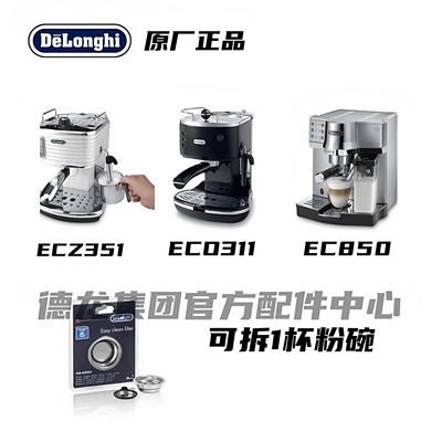 Delonghi德龙可拆1杯粉碗过滤器