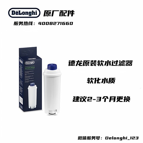 Delonghi德龙ECAM 全自动咖啡机配件 水软化器 软水过滤器 滤芯